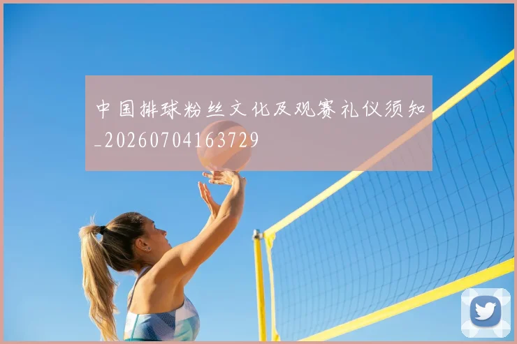中国排球粉丝文化及观赛礼仪须知_20260704163729