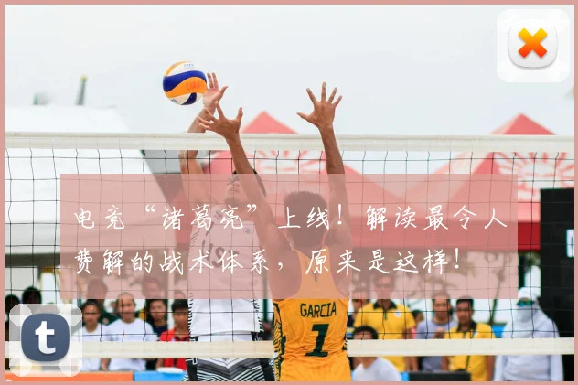 电竞“诸葛亮”上线!解读最令人费解的战术体系,原来是这样!