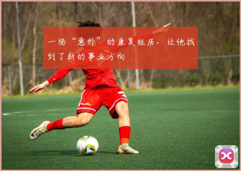 一场“意外”的康复经历，让他找到了新的事业方向