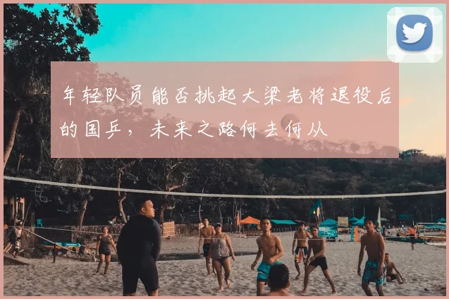 年轻队员能否挑起大梁老将退役后的国乒，未来之路何去何从