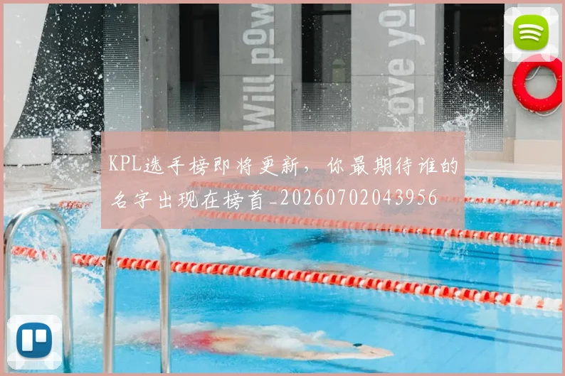 KPL选手榜即将更新,你最期待谁的名字出现在榜首_20260702043956