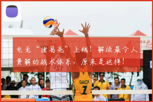 电竞“诸葛亮”上线！解读最令人费解的战术体系，原来是这样！
