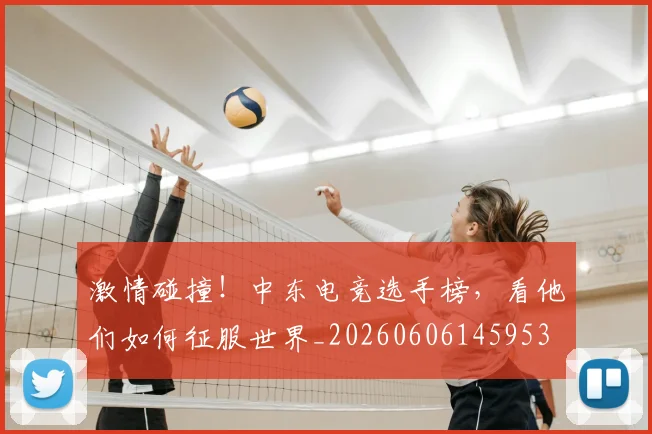 激情碰撞!中东电竞选手榜,看他们如何征服世界_20260606145953