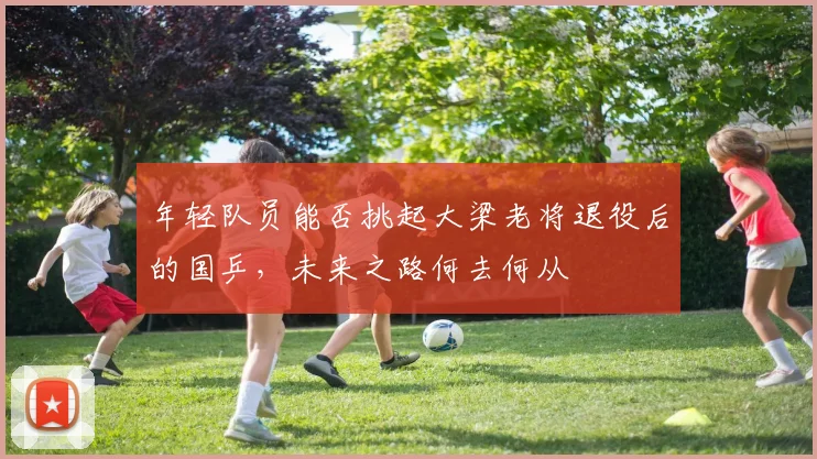 年轻队员能否挑起大梁老将退役后的国乒，未来之路何去何从