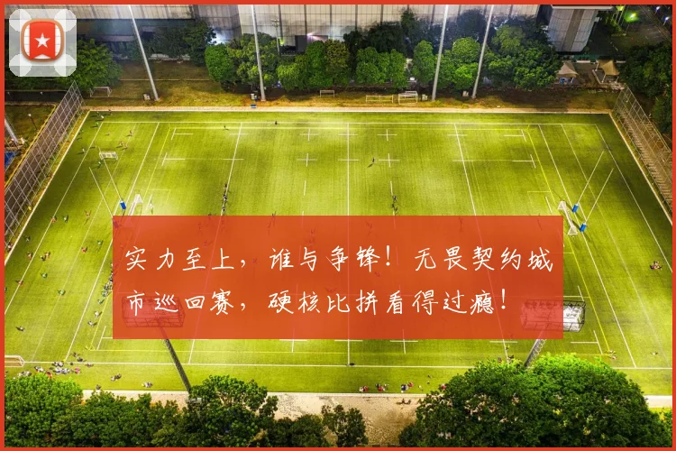 实力至上，谁与争锋！无畏契约城市巡回赛，硬核比拼看得过瘾！