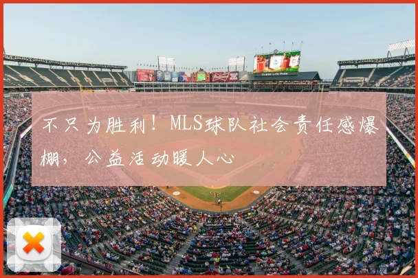 不只为胜利！MLS球队社会责任感爆棚，公益活动暖人心
