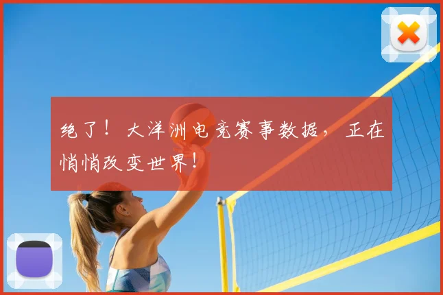 绝了！大洋洲电竞赛事数据，正在悄悄改变世界！