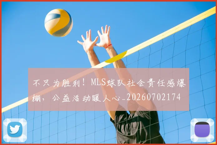 不只为胜利！MLS球队社会责任感爆棚，公益活动暖人心_20260702174429