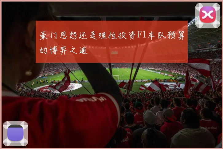 豪门恩怨还是理性投资F1车队预算的博弈之道