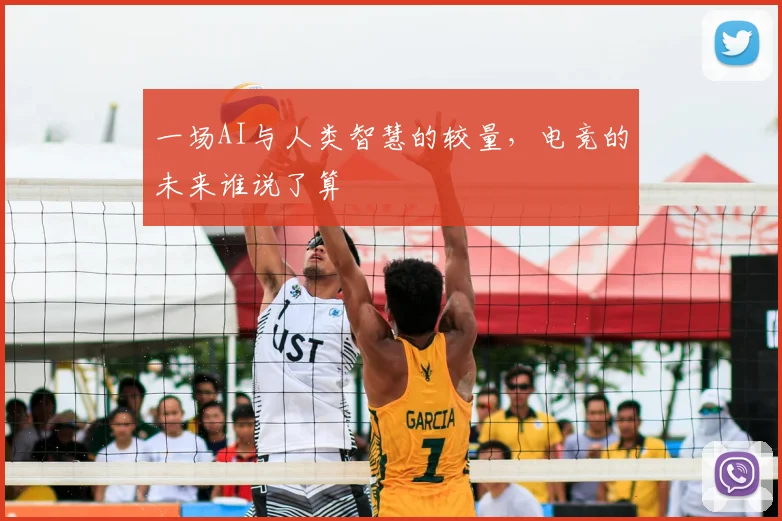 一场AI与人类智慧的较量,电竞的未来谁说了算