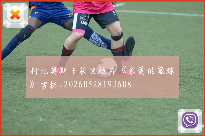 科比奥斯卡获奖短片《亲爱的篮球》赏析_20260528193608