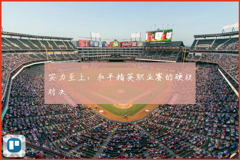 实力至上，和平精英职业赛的硬核对决