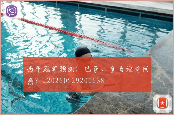 西甲冠军预测：巴萨、皇马谁将问鼎？_20260529200638