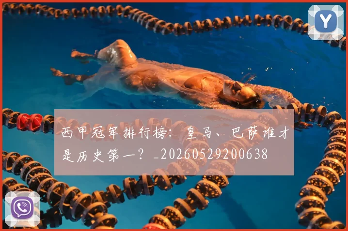 西甲冠军排行榜：皇马、巴萨谁才是历史第一？_20260529200638