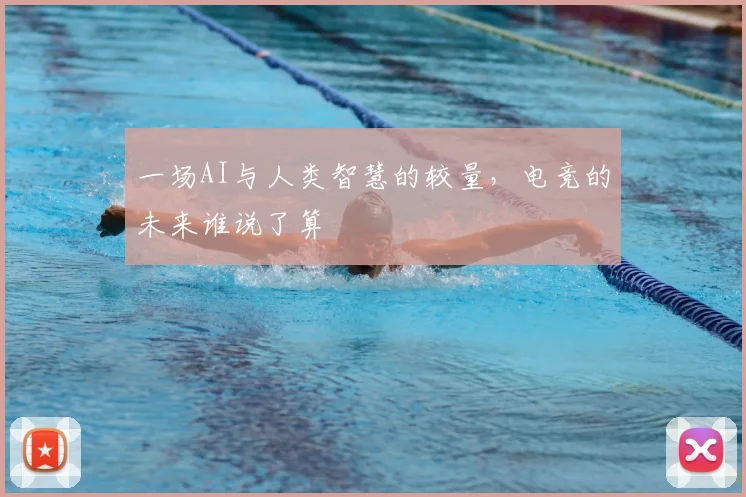 一场AI与人类智慧的较量，电竞的未来谁说了算