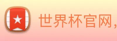 世界杯官网，在线买世界杯网站 logo